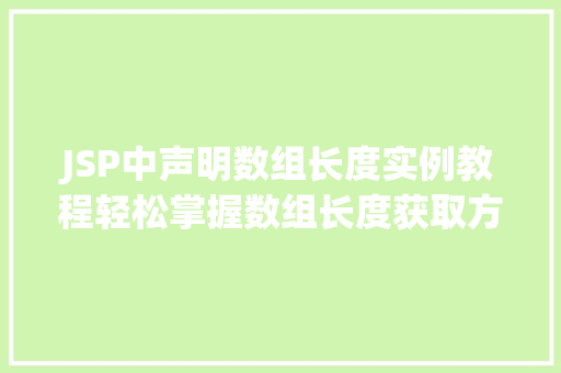 JSP中声明数组长度实例教程轻松掌握数组长度获取方法