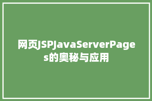 网页JSPJavaServerPages的奥秘与应用