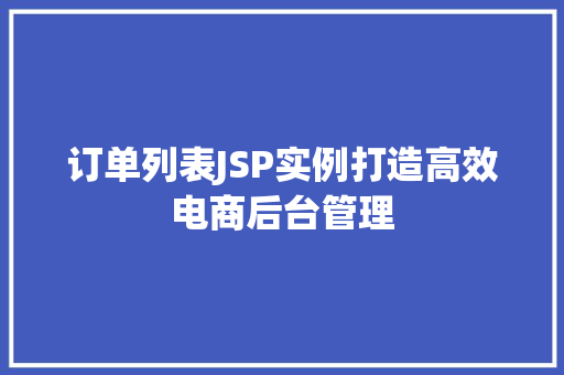 订单列表JSP实例打造高效电商后台管理