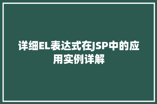 详细EL表达式在JSP中的应用实例详解