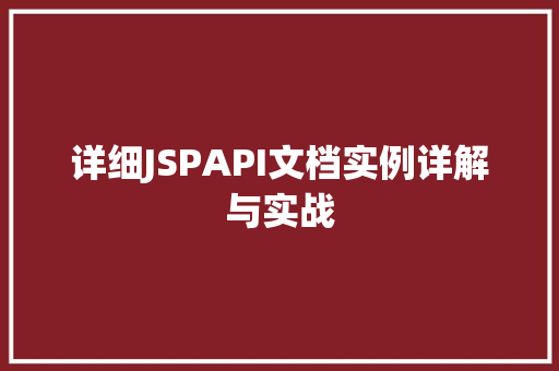 详细JSPAPI文档实例详解与实战