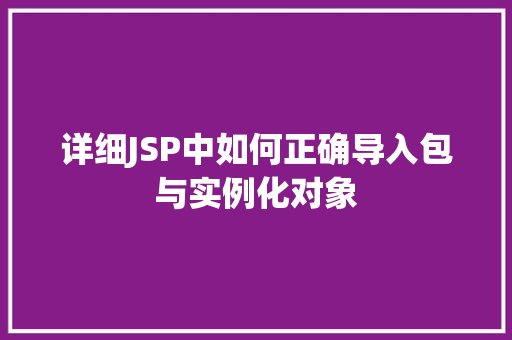 详细JSP中如何正确导入包与实例化对象