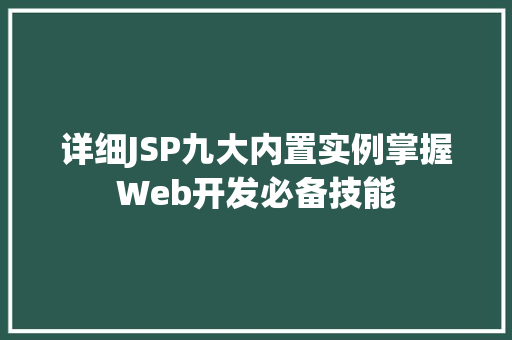 详细JSP九大内置实例掌握Web开发必备技能