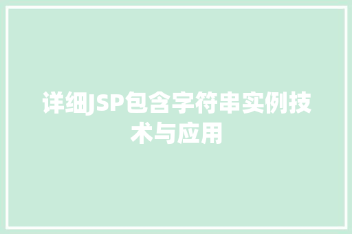 详细JSP包含字符串实例技术与应用