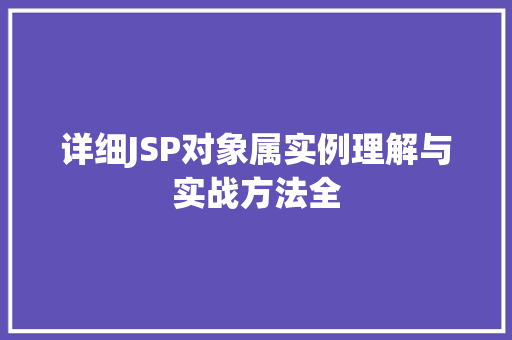 详细JSP对象属实例理解与实战方法全