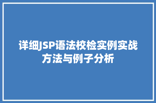 详细JSP语法校检实例实战方法与例子分析