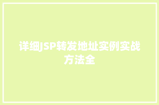 详细JSP转发地址实例实战方法全