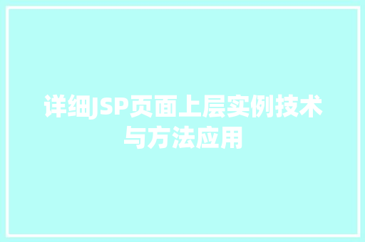 详细JSP页面上层实例技术与方法应用
