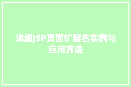 详细JSP页面扩展名实例与应用方法