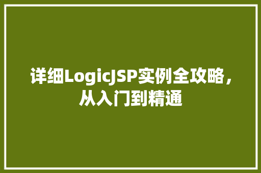 详细LogicJSP实例全攻略，从入门到精通