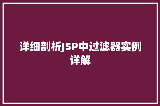 详细剖析JSP中过滤器实例详解 第1张 详细剖析JSP中过滤器实例详解 第1张