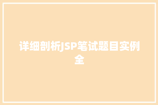 详细剖析JSP笔试题目实例全