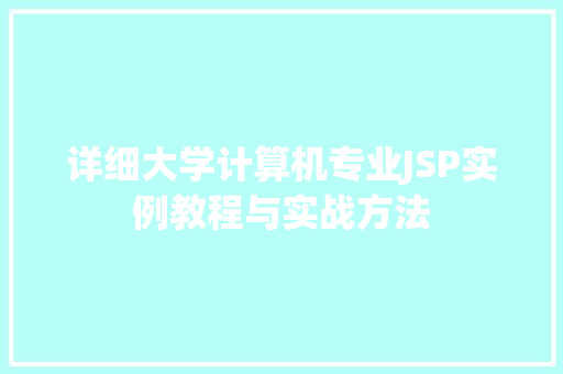详细大学计算机专业JSP实例教程与实战方法  第1张 详细大学计算机专业JSP实例教程与实战方法  第1张