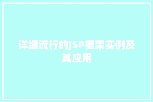 详细流行的JSP框架实例及其应用 第1张 详细流行的JSP框架实例及其应用 第1张