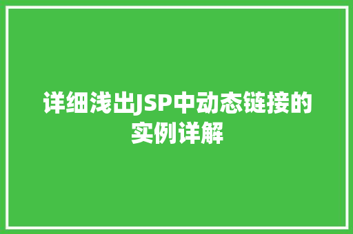 详细浅出JSP中动态链接的实例详解