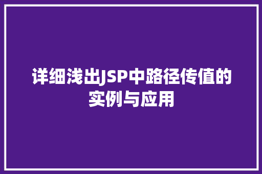 详细浅出JSP中路径传值的实例与应用