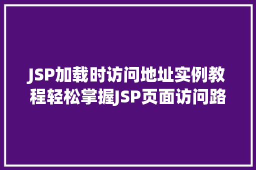 JSP加载时访问地址实例教程轻松掌握JSP页面访问路径