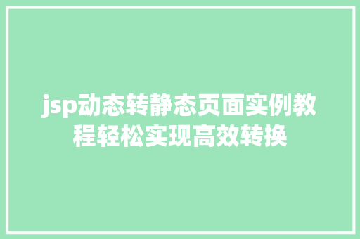 jsp动态转静态页面实例教程轻松实现高效转换