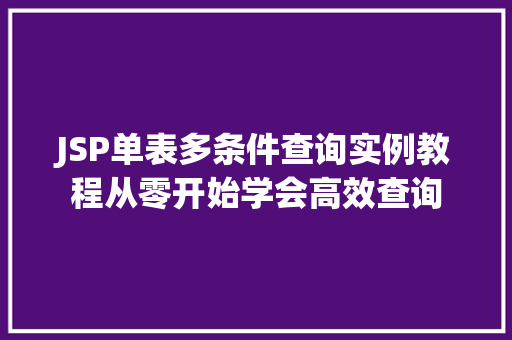 JSP单表多条件查询实例教程从零开始学会高效查询