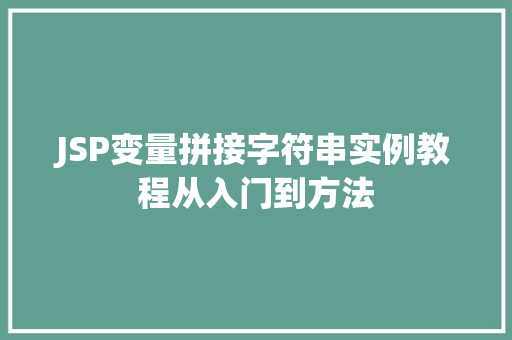 JSP变量拼接字符串实例教程从入门到方法