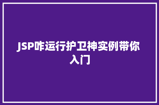 JSP咋运行护卫神实例带你入门 第1张 JSP咋运行护卫神实例带你入门 第1张