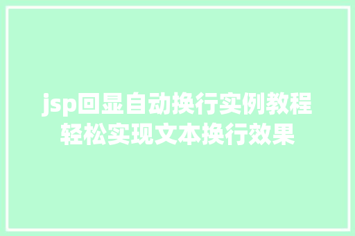 jsp回显自动换行实例教程轻松实现文本换行效果