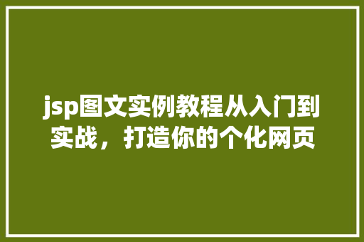 jsp图文实例教程从入门到实战，打造你的个化网页  第2张