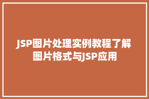 JSP图片处理实例教程了解图片格式与JSP应用