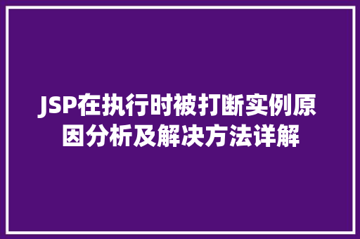 JSP在执行时被打断实例原因分析及解决方法详解