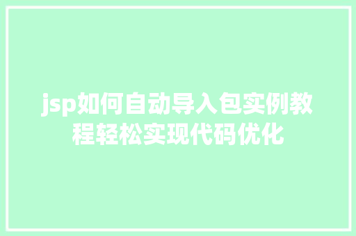 jsp如何自动导入包实例教程轻松实现代码优化 第1张 jsp如何自动导入包实例教程轻松实现代码优化 第1张