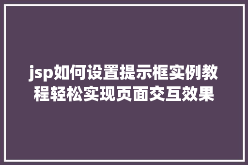 jsp如何设置提示框实例教程轻松实现页面交互效果