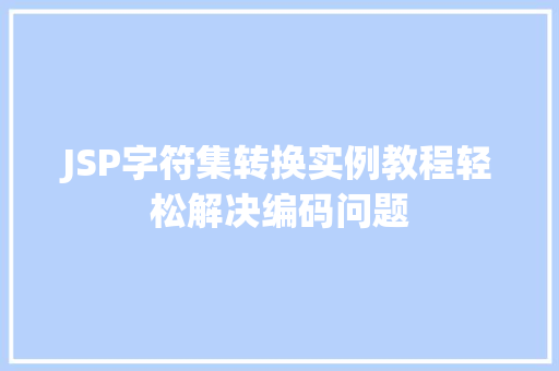 JSP字符集转换实例教程轻松解决编码问题