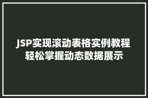 JSP实现滚动表格实例教程轻松掌握动态数据展示