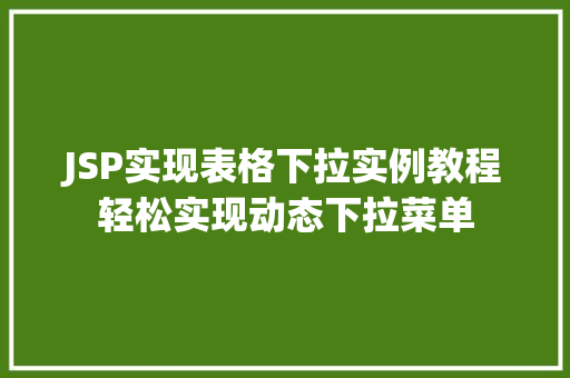 JSP实现表格下拉实例教程轻松实现动态下拉菜单