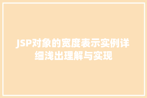 JSP对象的宽度表示实例详细浅出理解与实现