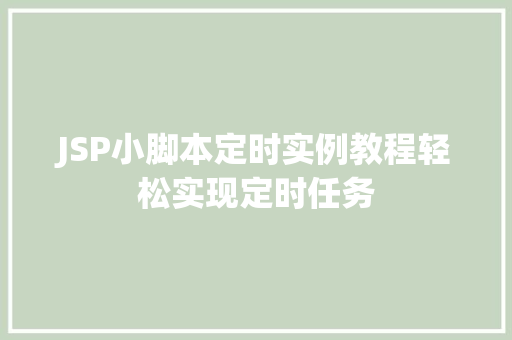 JSP小脚本定时实例教程轻松实现定时任务 第1张 JSP小脚本定时实例教程轻松实现定时任务 第1张