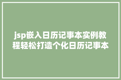 jsp嵌入日历记事本实例教程轻松打造个化日历记事本