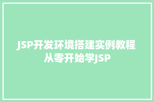 JSP开发环境搭建实例教程从零开始学JSP 第1张 JSP开发环境搭建实例教程从零开始学JSP 第1张