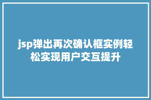jsp弹出再次确认框实例轻松实现用户交互提升