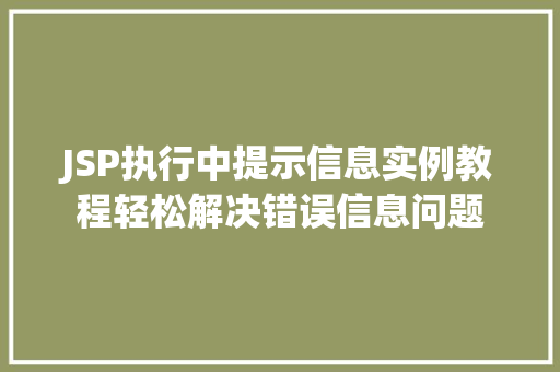 JSP执行中提示信息实例教程轻松解决错误信息问题 第1张 JSP执行中提示信息实例教程轻松解决错误信息问题 第1张