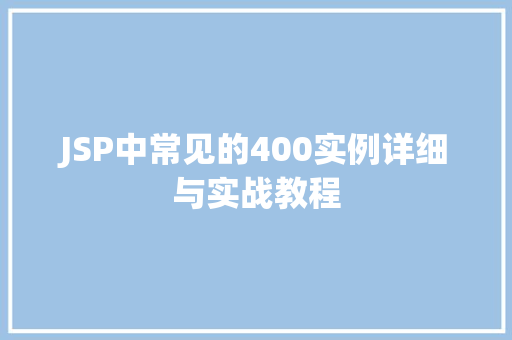 JSP中常见的400实例详细与实战教程