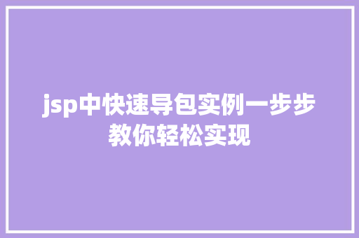 jsp中快速导包实例一步步教你轻松实现