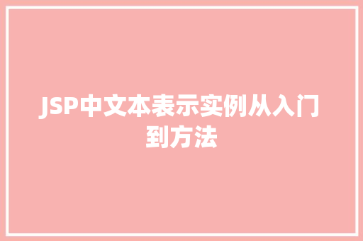 JSP中文本表示实例从入门到方法