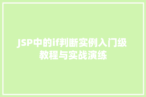 JSP中的if判断实例入门级教程与实战演练 第1张 JSP中的if判断实例入门级教程与实战演练 第1张