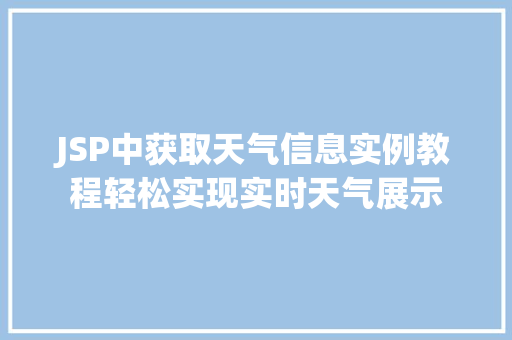 JSP中获取天气信息实例教程轻松实现实时天气展示