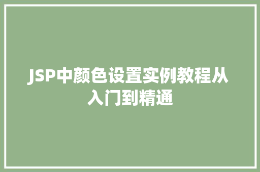 JSP中颜色设置实例教程从入门到精通