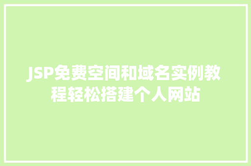 JSP免费空间和域名实例教程轻松搭建个人网站