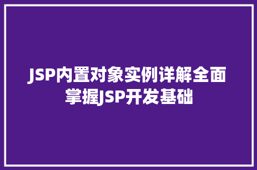 JSP内置对象实例详解全面掌握JSP开发基础 第1张 JSP内置对象实例详解全面掌握JSP开发基础 第1张