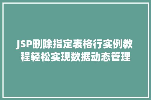 JSP删除指定表格行实例教程轻松实现数据动态管理