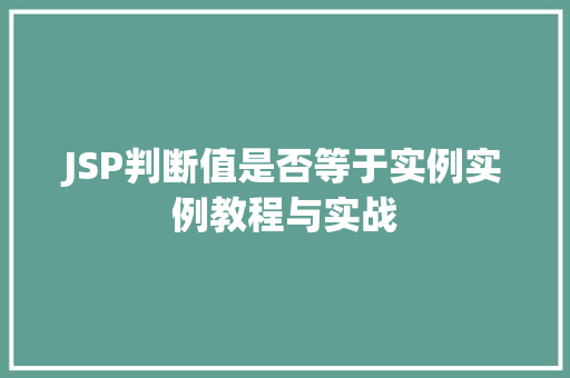 JSP判断值是否等于实例实例教程与实战